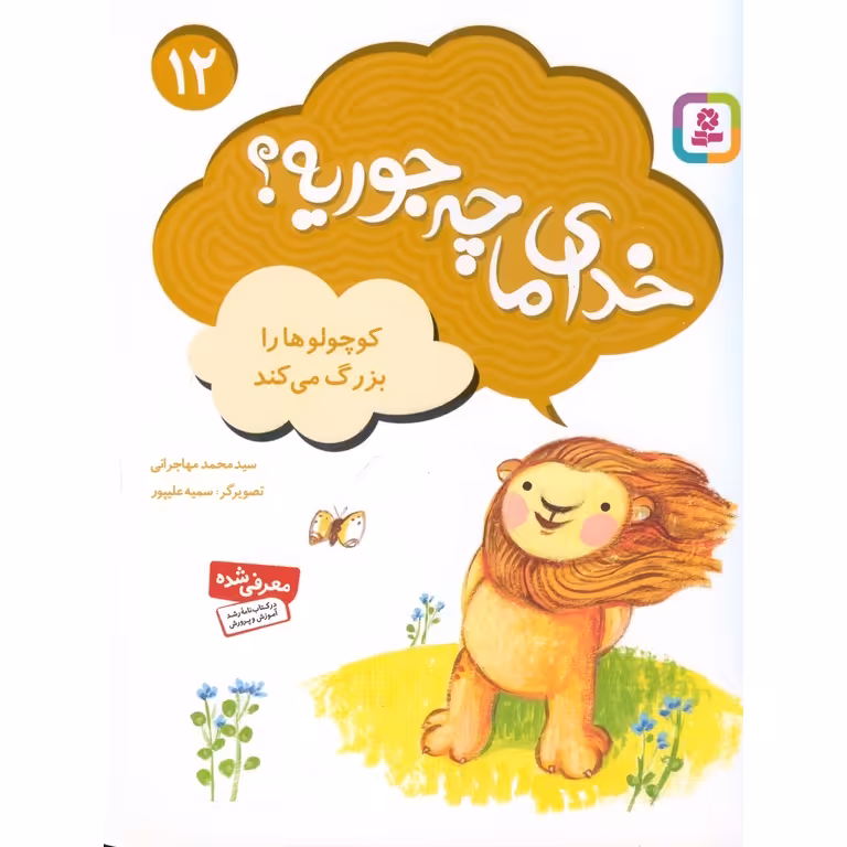 خدای ما چه جوریه؟ 12: کوچولوها را بزرگ می کند