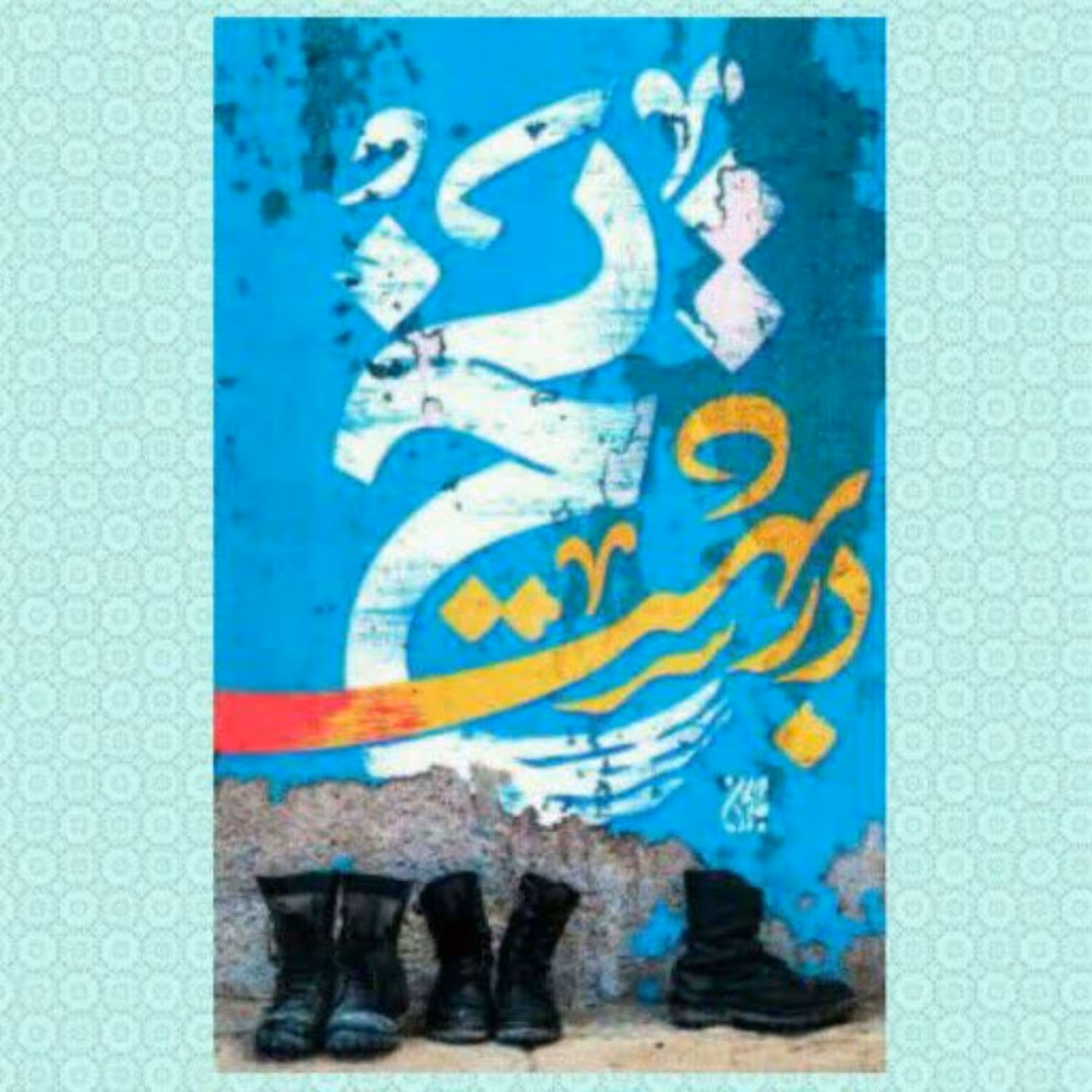 رمان یخ در بهشت