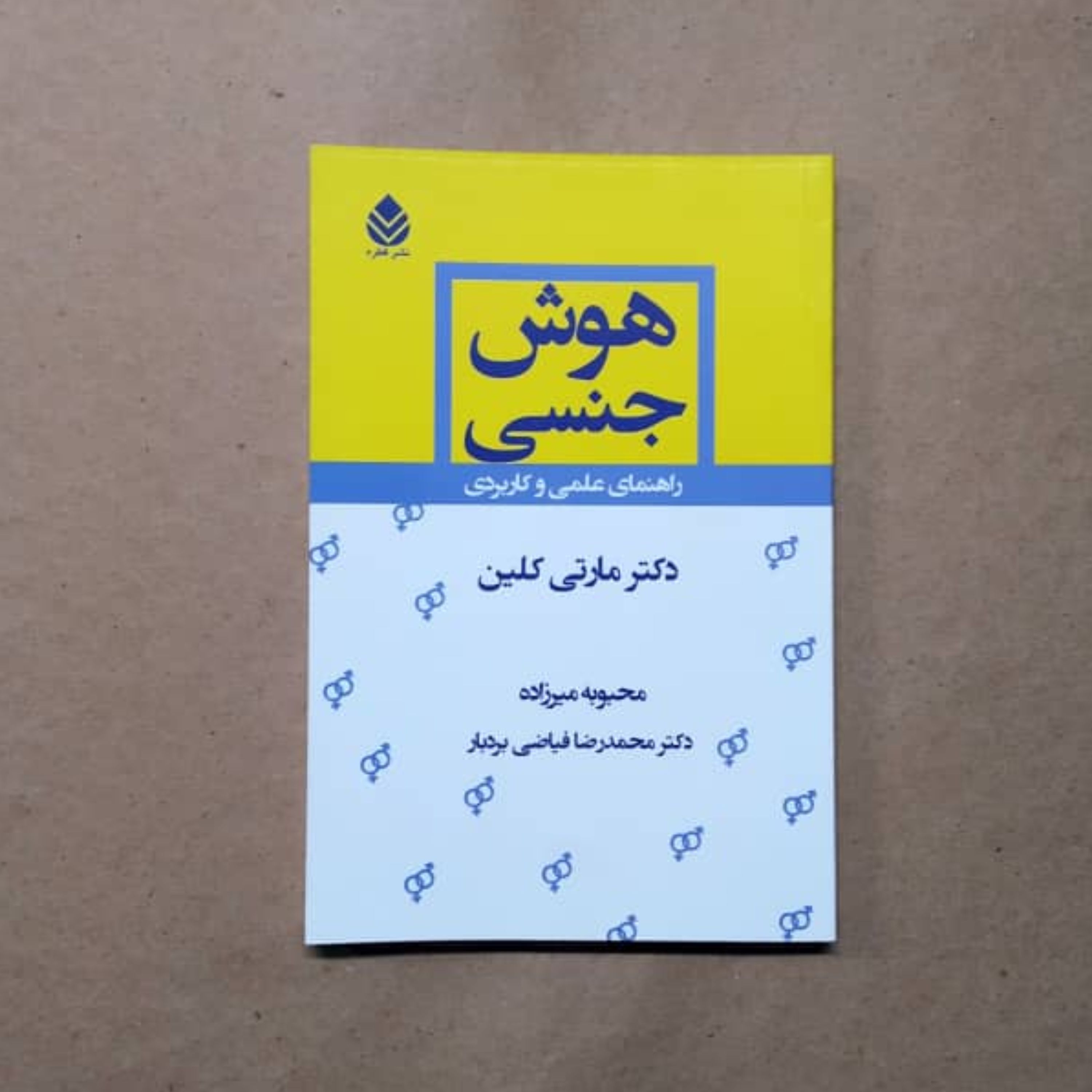 هوش جنسی