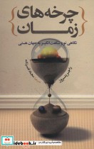 قیمت و خرید کتاب چرخه زمان اثر راجر پنروز | ایده بوک