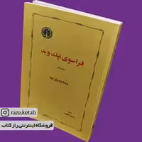 کتاب فراسوی نیک و بد (فردریش نیچه) (انتشارات خوارزمی)