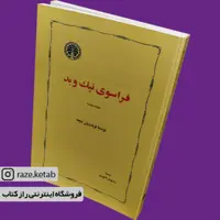 کتاب فراسوی نیک و بد (فردریش نیچه) (انتشارات خوارزمی)