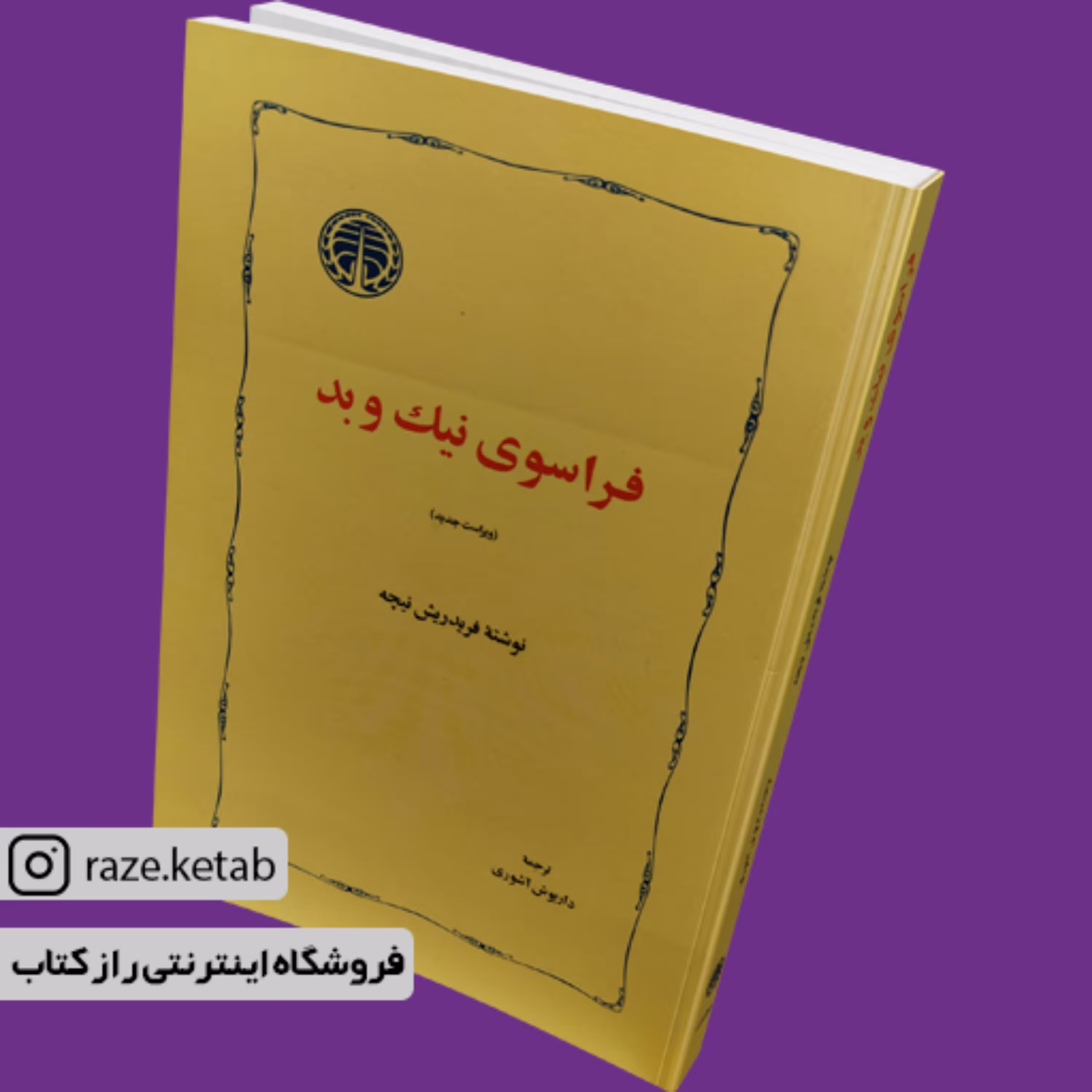 کتاب فراسوی نیک و بد (فردریش نیچه) (انتشارات خوارزمی)