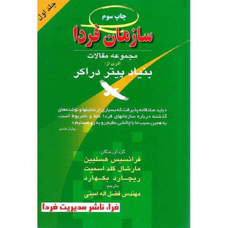 سازمان فردا جلد اول