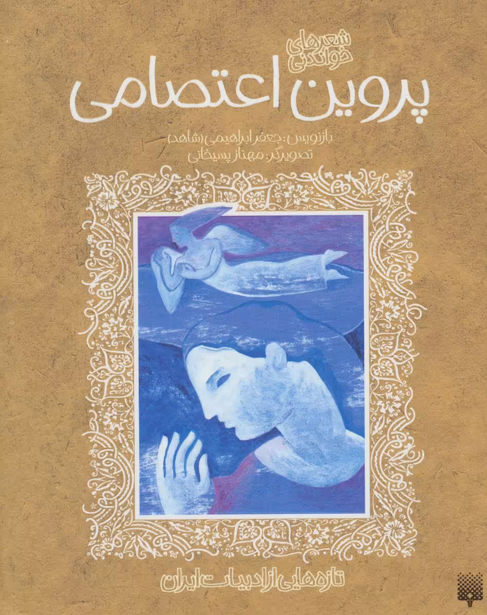 کتاب پروین اعتصامی نشر پیدایش