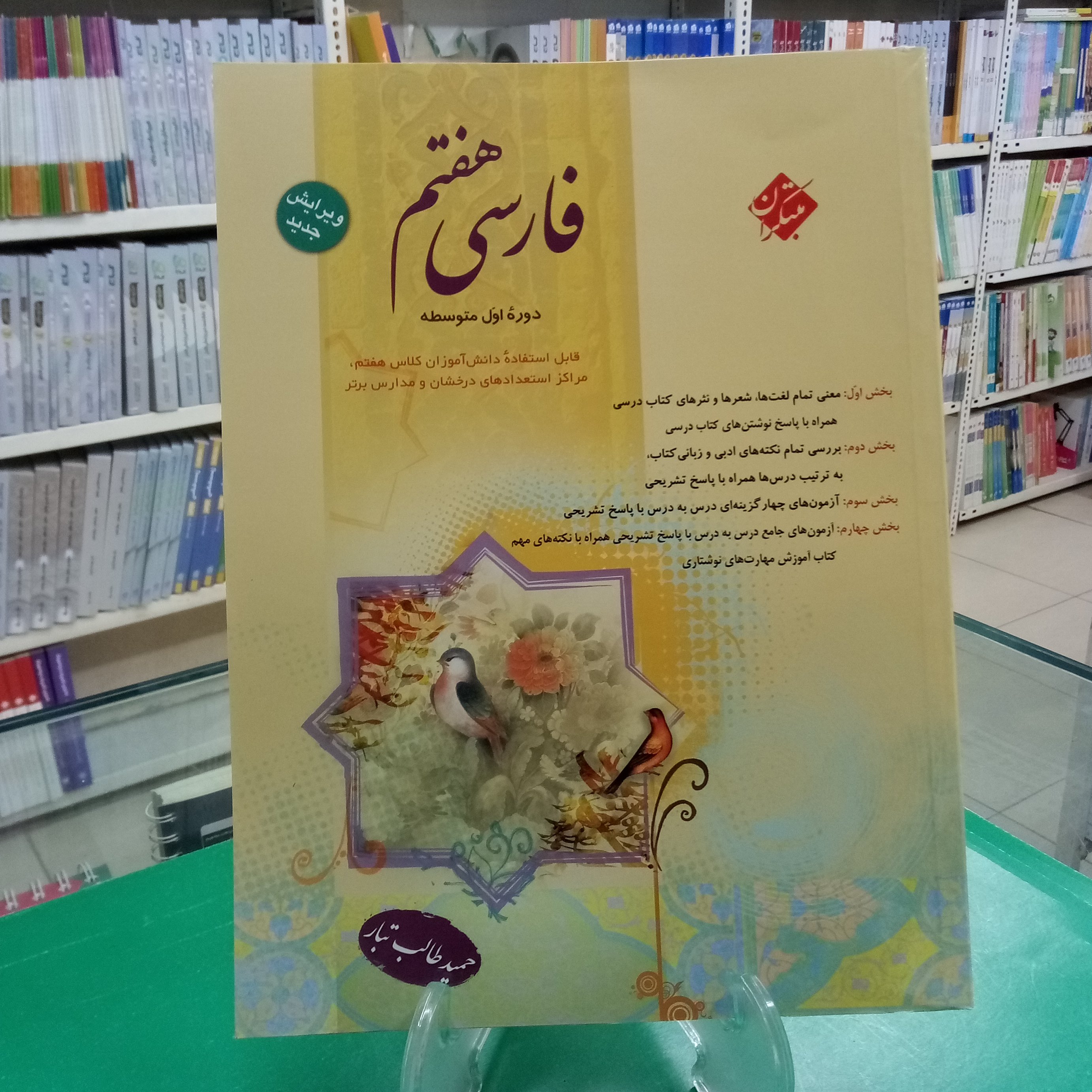 فارسی هفتم مبتکران حمید طالب تبار