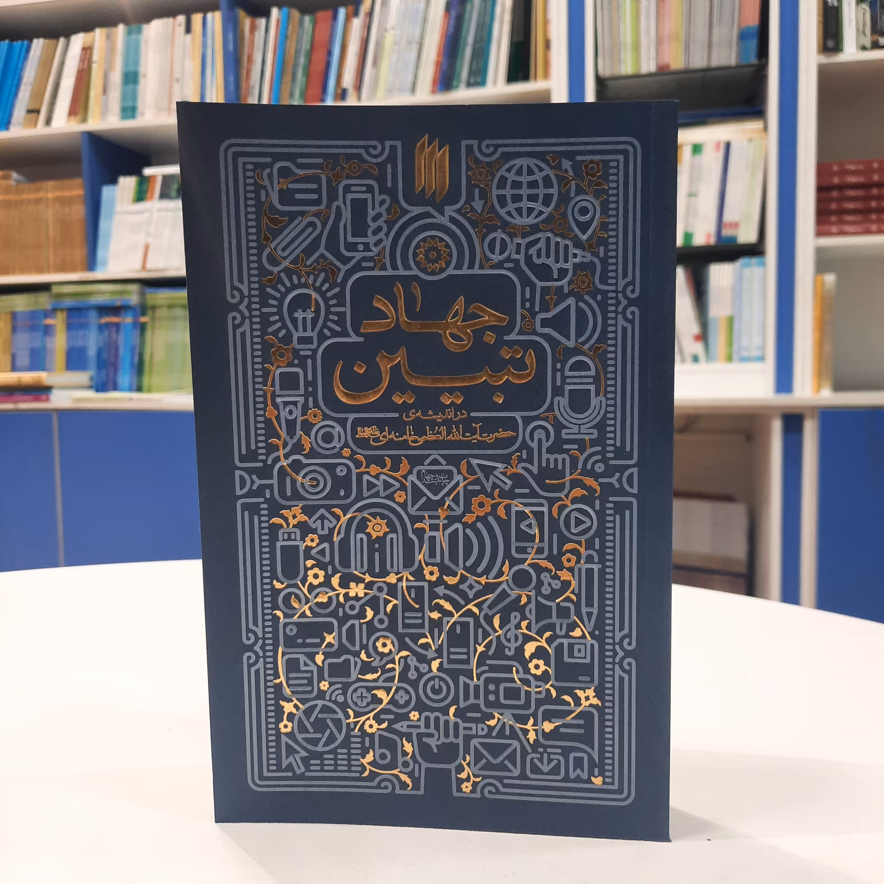 کتاب جهاد تبیین  در اندیشه آیت الله العظمی خامنه ای