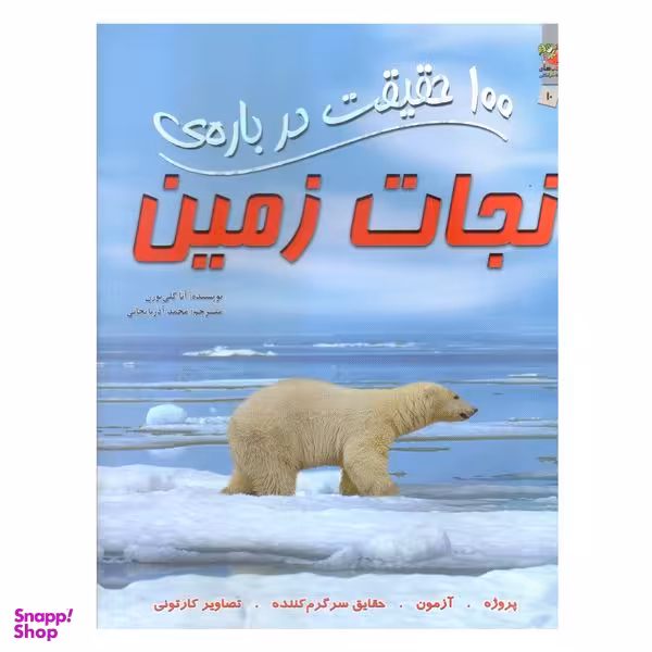 کتاب 100 حقیقت درباره ی نجات زمین اثر آنا کلی بورن انتشارات سایه گستر