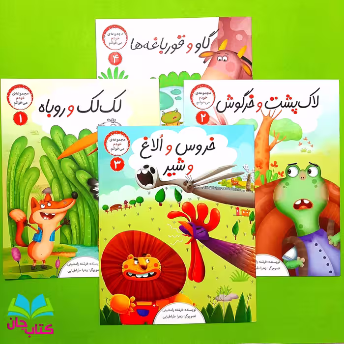 مجموعه 4جلدی خودم می خوانم انتشارات براق