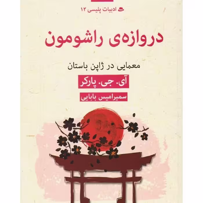 دروازه ی راشومون - معمایی در ژاپن باستان - نشر قطره