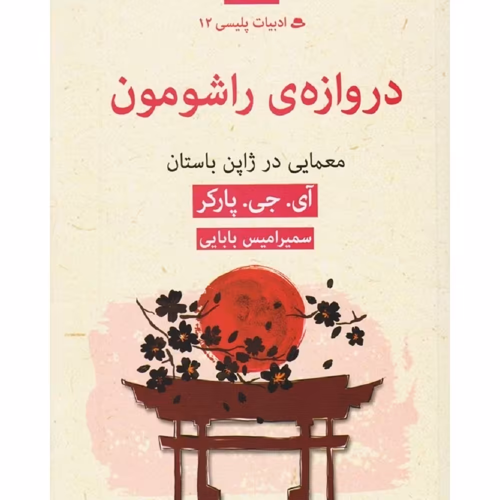 دروازه ی راشومون - معمایی در ژاپن باستان - نشر قطره