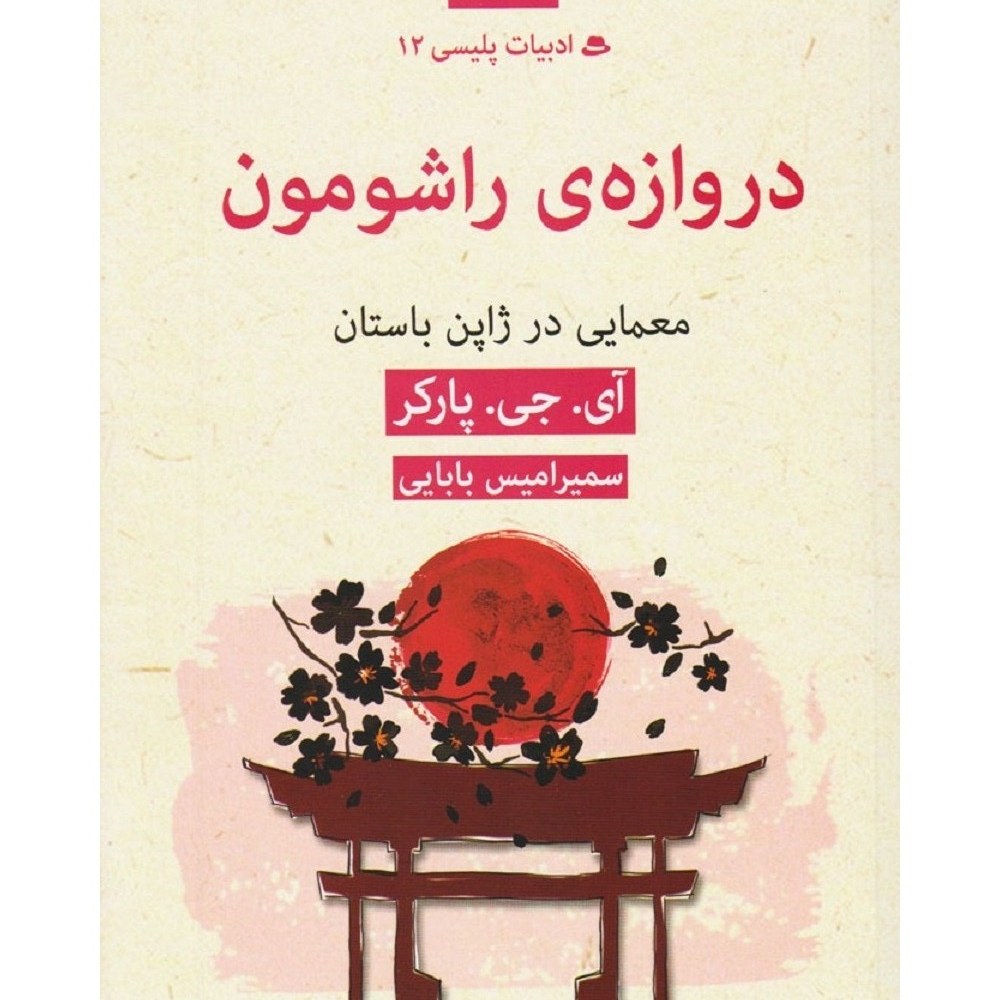 دروازه ی راشومون - معمایی در ژاپن باستان - نشر قطره