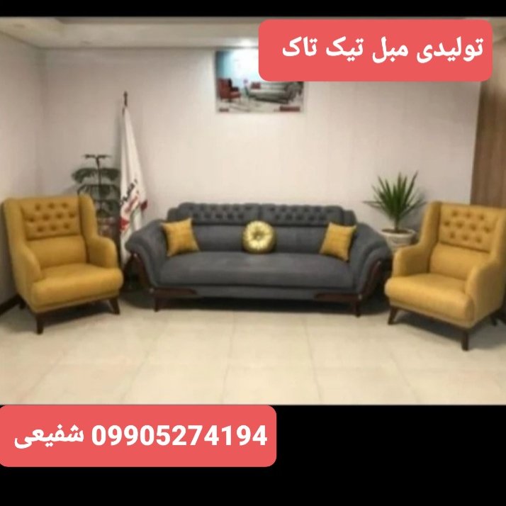 مبل راحتی آیلین تیک تاک رباط کریم پرند اسلامشهر 21