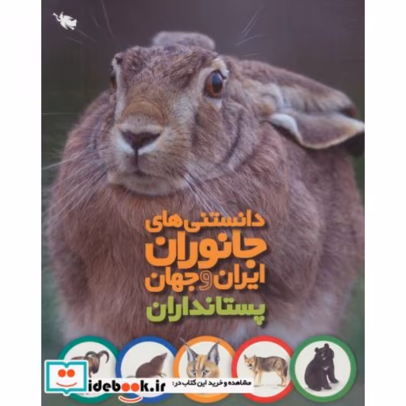 کتاب دانستنی های جانوران ایران و جهان پستانداران