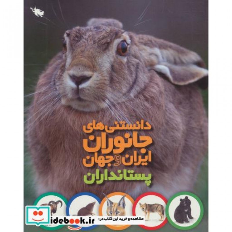کتاب دانستنی های جانوران ایران و جهان پستانداران