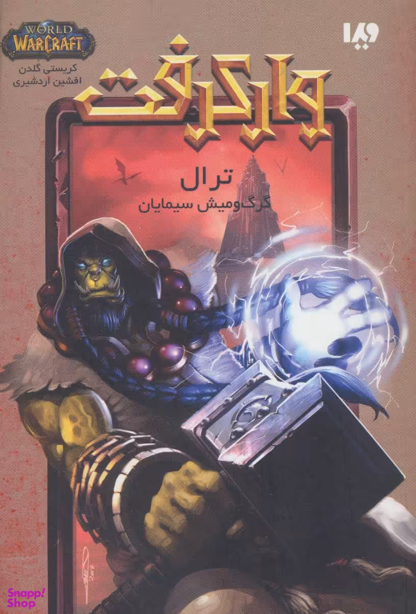 وار کرفت ترال گرگ و میش سیمایان