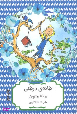 خانه درختی