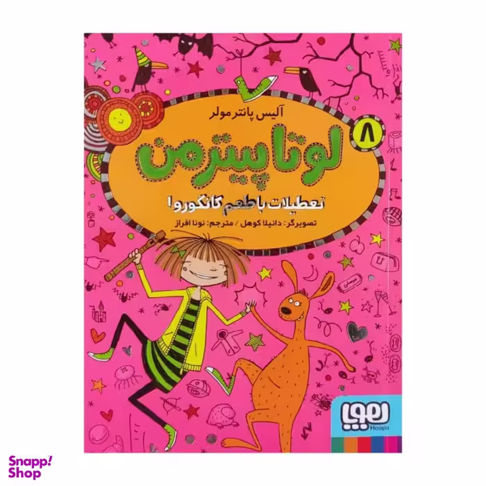 کتاب لوتا پیترمن، تعطیلات با طعم کانگورو اثر آلیس پانترمولر نشر هوپا جلد 8