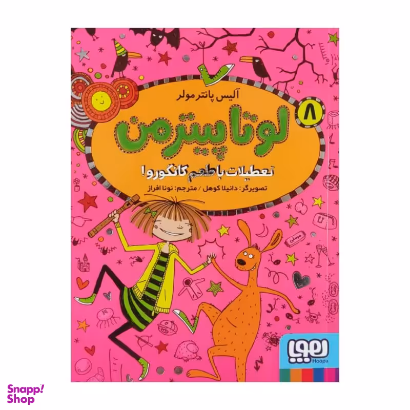 کتاب لوتا پیترمن، تعطیلات با طعم کانگورو اثر آلیس پانترمولر نشر هوپا جلد 8