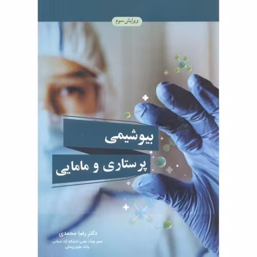 کتاب بیوشیمی پرستاری و مامایی