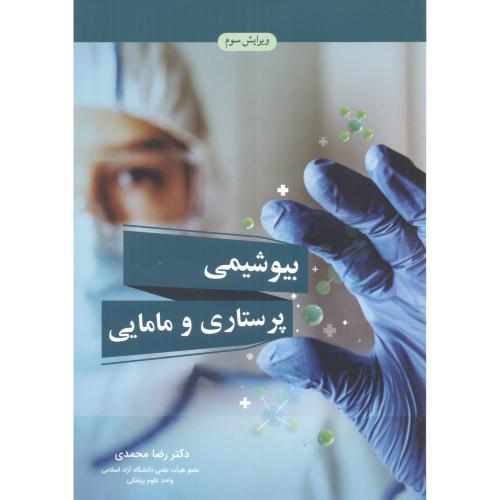 کتاب بیوشیمی پرستاری و مامایی