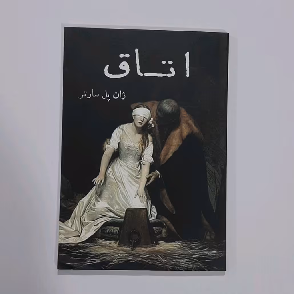 کتاب اتاق نوشته ژان پل سارتر