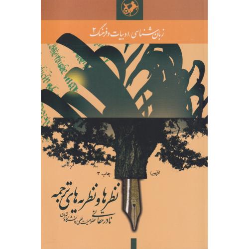 کتاب نظرها و نظریه های ترجمه قطع وزیری