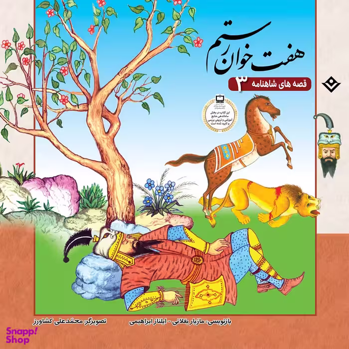کتاب قصّه‌های شاهنامه 3 هفت خوان رستم اثر مازیار بغلانی و ایلناز ابراهیمی انتشارات برف