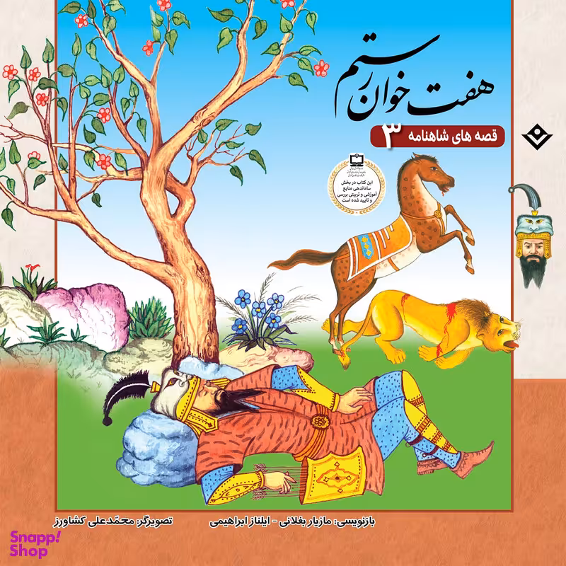 کتاب قصّه‌های شاهنامه 3 هفت خوان رستم اثر مازیار بغلانی و ایلناز ابراهیمی انتشارات برف