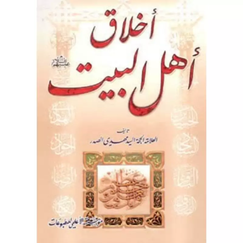 اخلاق اهل البیت - العلامه الحجه السید مهدی الصدر