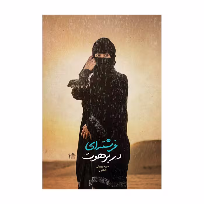 کتاب فرشته ای در برهوت