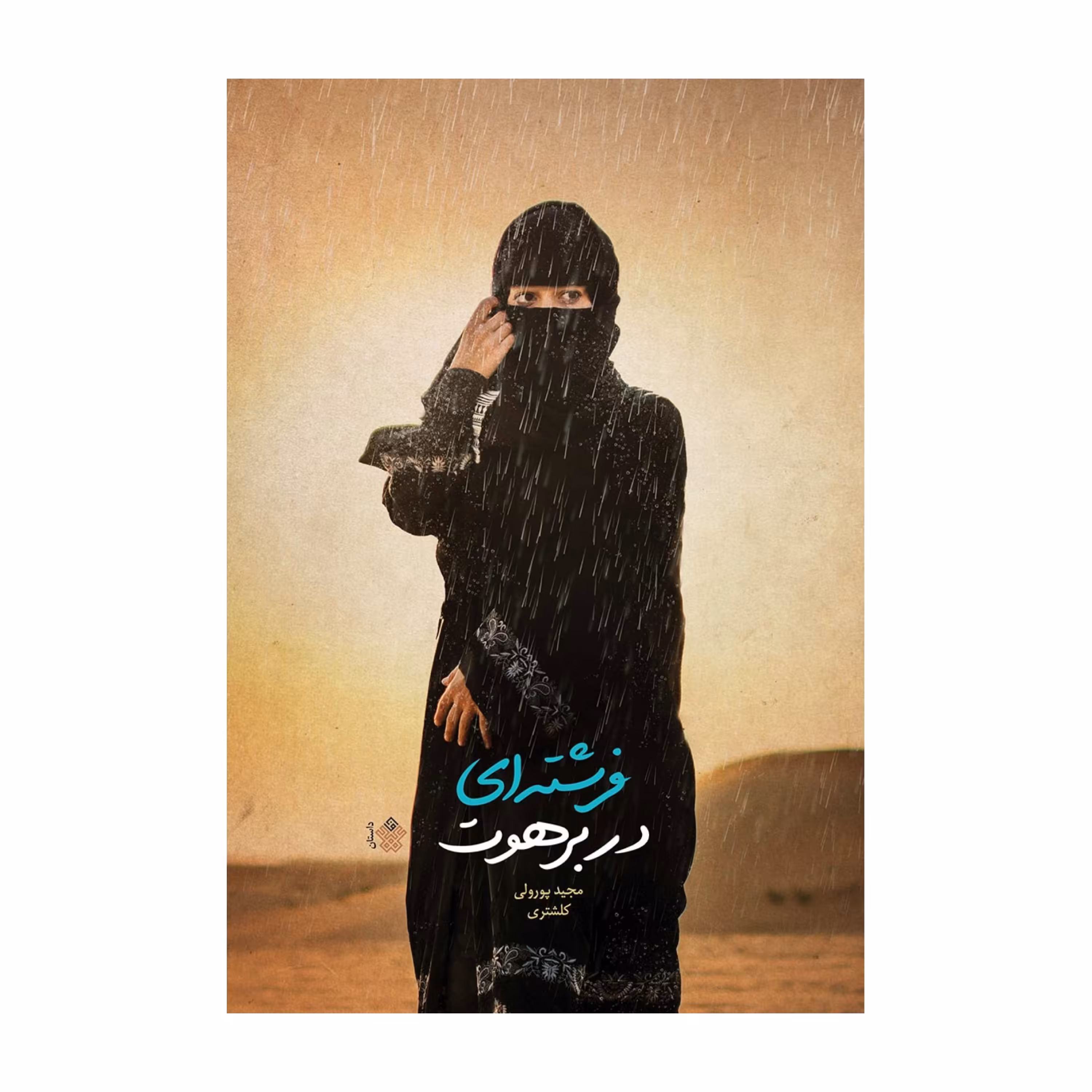 کتاب فرشته ای در برهوت