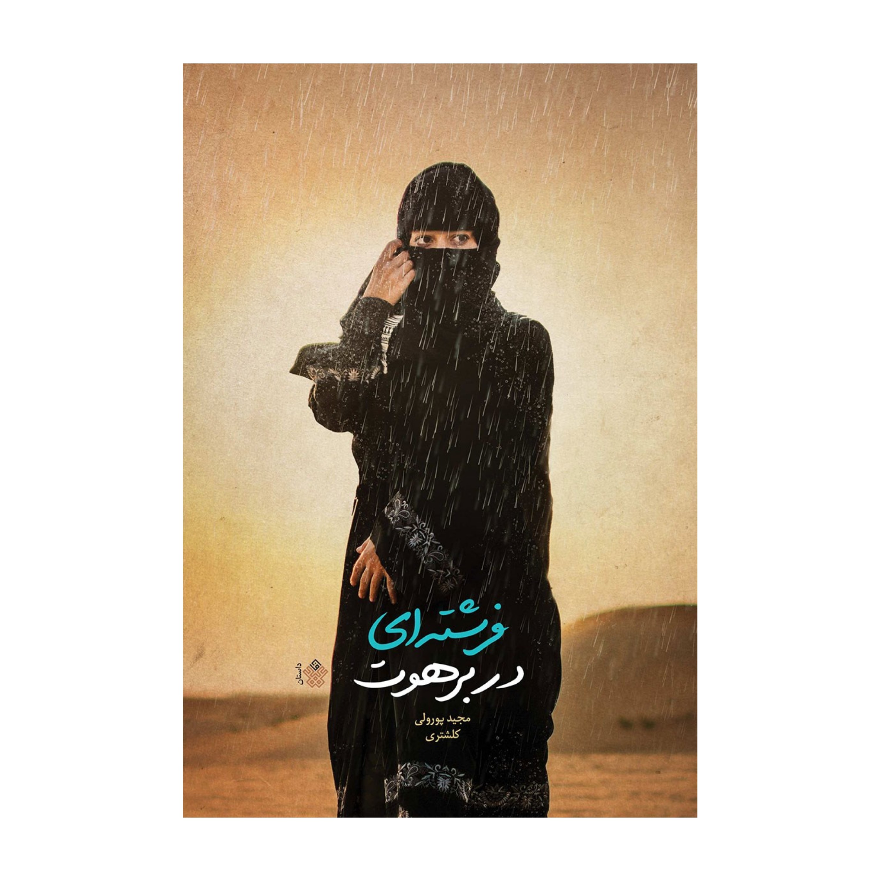 کتاب فرشته ای در برهوت