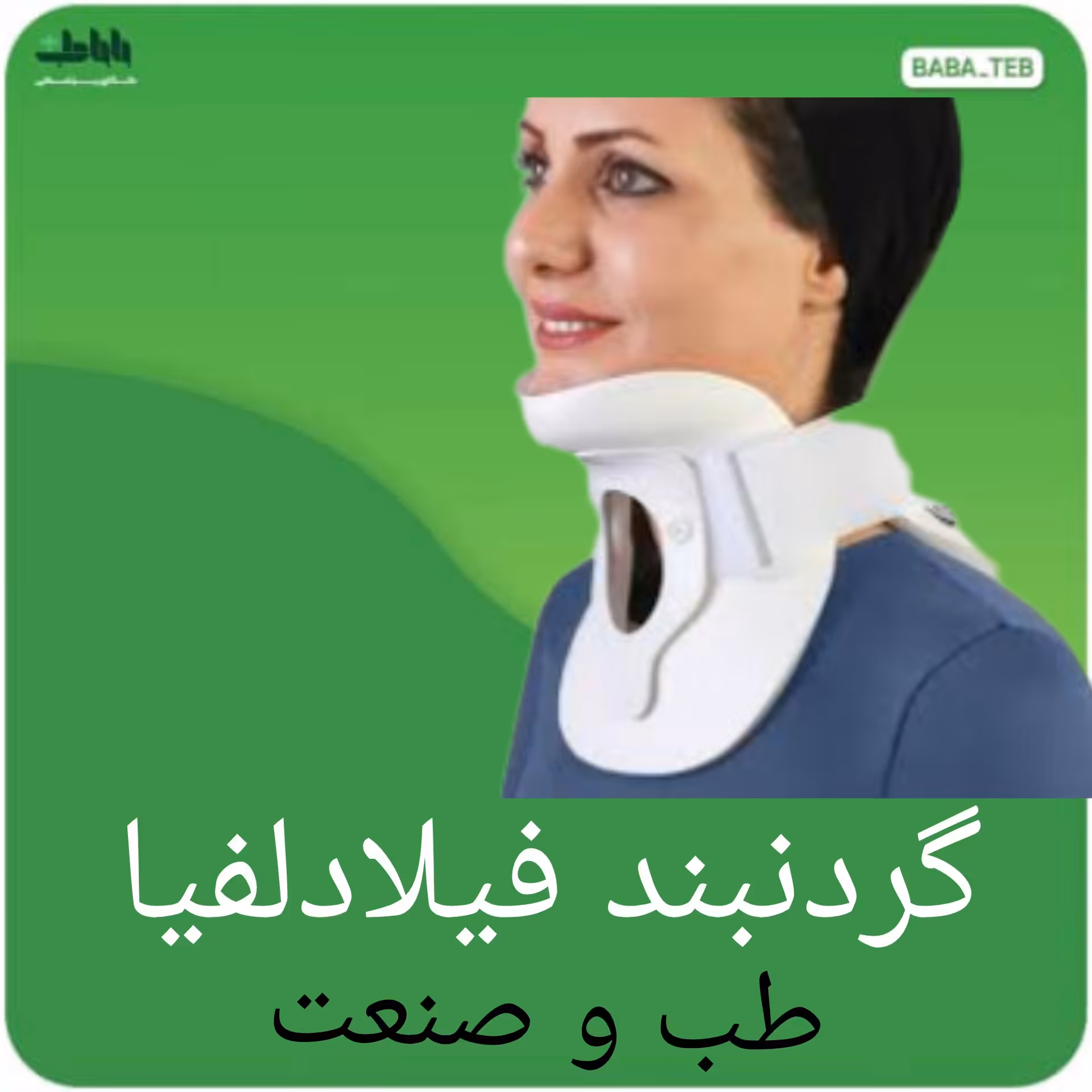 گردنبند طبی  فیلادلفیا طب و صنعت 