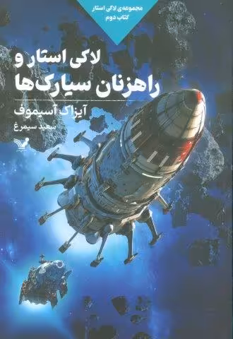 لاکی استار و راهزنان سیارک ها (لاکی استار:کتاب دوم)