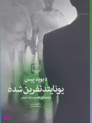 یونایتد نفرین شده