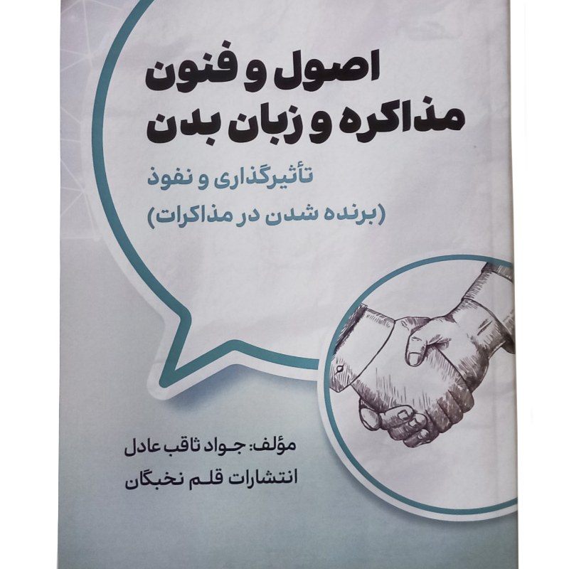 کتاب اصول و فنون مذاکره و زبان بدن، نویسنده جواد ثاقب عادل