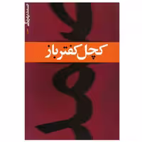 کتاب کچل کفترباز نوشته صمد بهرنگی انتشارات ژکان
