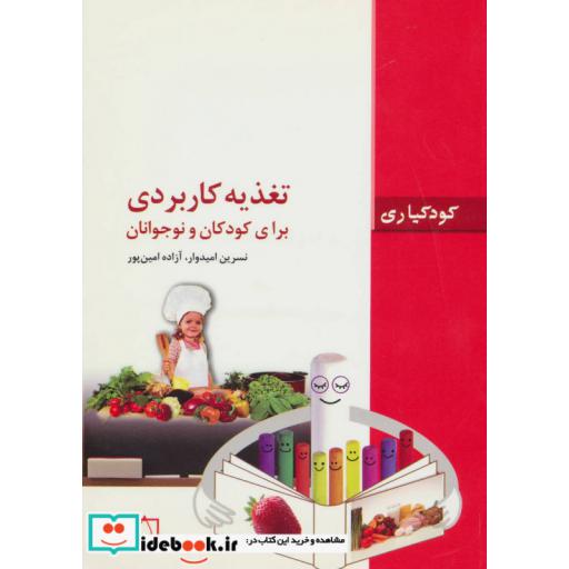 کتاب تغذیه کاربردی برای کودکان و نوجوانان (کودکیاری) اثر نسرین امیدوار-آزاده امین پور