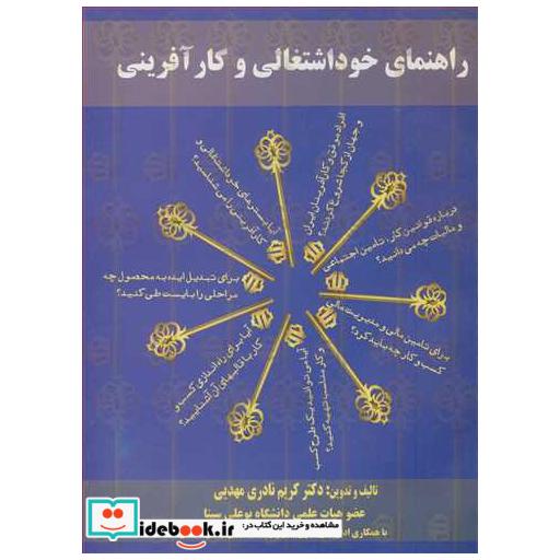 کتاب راهنمای خوداشتغالی و کارآفرینی اثر دکتر کریم نادری مهدیی