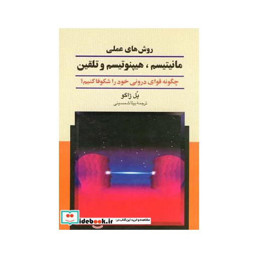 کتاب روش های عملی مانیتیسم هیپنوتیسم