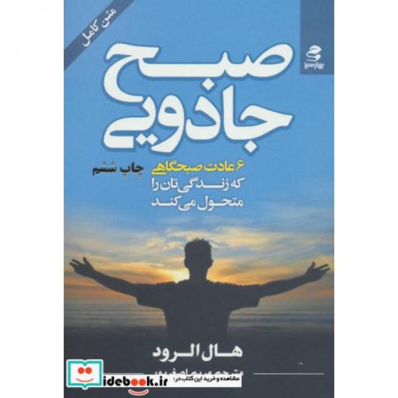 کتاب صبح جادویی نشر بهار سبز