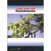 کتاب گیاه شناسی عمومی نشر پریور
