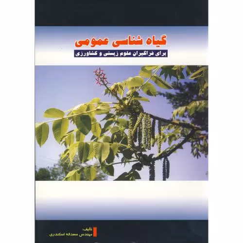 کتاب گیاه شناسی عمومی نشر پریور