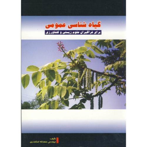 کتاب گیاه شناسی عمومی نشر پریور