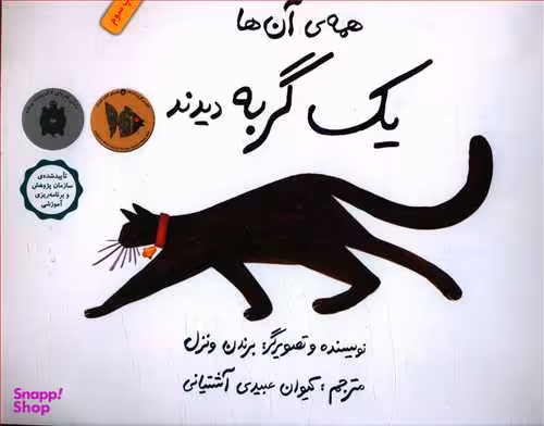 کتاب همه آن‌ ها یک گربه دیدند اثر برندن ونزل انتشارات فاطمی