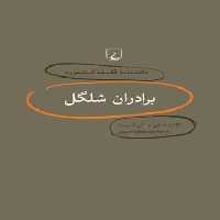 دانشنامه فلسفه آستنفورد 4 - برادران شلگل - اثر آلن اسپیت، کاتیا د. هی - انتشارات ققنوس | چی بخونم