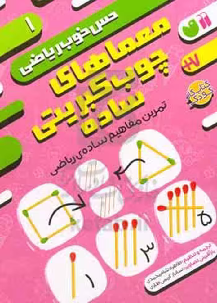 کتاب معماهای چوب کبریتی سادهتمرین مفاهیم ساده ریاضی