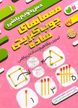 کتاب معماهای چوب کبریتی سادهتمرین مفاهیم ساده ریاضی