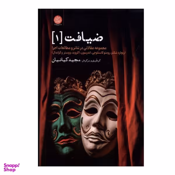 کتاب ضیافت 1 اثر ریچارد شکنر انتشارات ایجاز